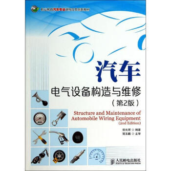 汽车电气设备构造与维修 第2版解析与电气设备修理指南
