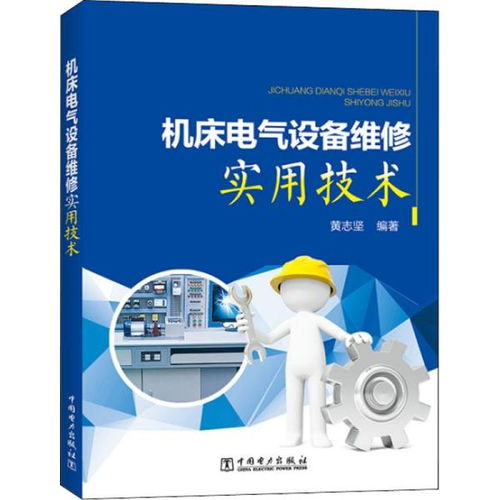 机床电气设备维修实用技术全解析
