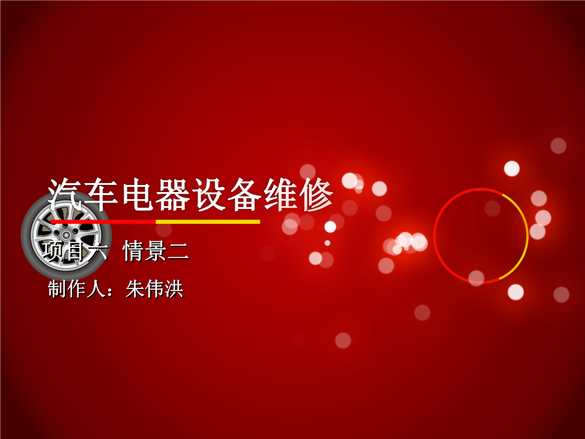 汽车电气设备维修技术详解——关注细节，保障安全